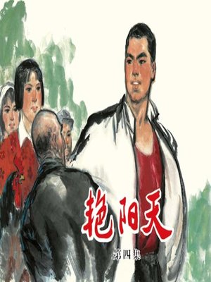 cover image of 艳阳天 4